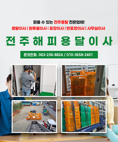 전주해피용달이사 모바일 비주얼 0